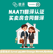 将图片加载到图库查看器,🏠 房屋买卖合同翻译|NAATI 认证译员翻译