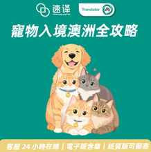 将图片加载到图库查看器,🐾 速譯寵物入境澳洲全攻略服務介紹