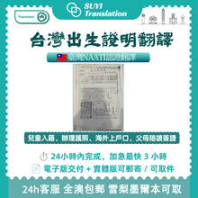 將圖片載入圖庫檢視器 速譯澳洲NAATI三級認證台灣出生證明翻譯