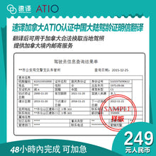 将图片加载到图库查看器,加拿大安省 ATIO 驾龄证明翻译-可用于跳考G牌