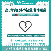將圖片載入圖庫檢視器 速譯澳洲NAATI三級認證台灣離婚協議書翻譯