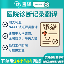 將圖片載入圖庫檢視器 速譯澳洲NAATI三級認證中國病假條翻譯