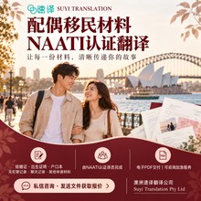 将图片加载到图库查看器,配偶移民材料NAATI认证翻译