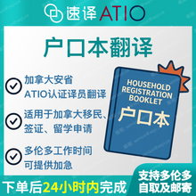將圖片載入圖庫檢視器 速譯加拿大ATIO等認證戶口(整本)certified translation of Hukou(whole booklet)