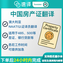 將圖片載入圖庫檢視器 速譯澳洲NAATI三級認證中國房產證翻譯