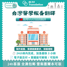 將圖片載入圖庫檢視器 速譯澳洲NAATI三級認證台灣醫學報告翻譯