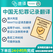 將圖片載入圖庫檢視器 速譯澳洲NAATI三級認證無犯罪紀錄翻譯