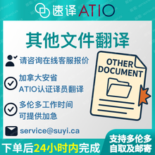 將圖片載入圖庫檢視器 加拿大安省ATIO认证其他文件翻译