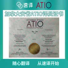 将图片加载到图库查看器,加拿大ATIO认证翻译服务(安省翻译协会)