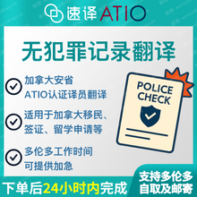 將圖片載入圖庫檢視器 速譯加拿大ATIO等認證無犯罪證明certificated translation of a police clearance/record/certificate