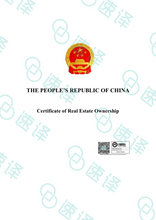 將圖片載入圖庫檢視器 速譯澳洲NAATI三級認證中國房產證翻譯