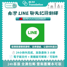 將圖片載入圖庫檢視器 速譯澳洲NAATI三級認證Line聊天紀錄翻譯