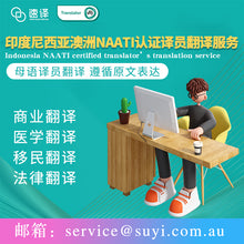 將圖片載入圖庫檢視器 速譯印尼語NAATI認證翻譯服務