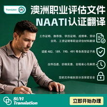 将图片加载到图库查看器,🇦🇺 澳洲职业评估文件|NAATI认证翻译