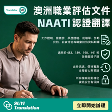 将图片加载到图库查看器,🇦🇺 澳洲職業評估文件|NAATI認證翻譯