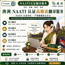 将图片加载到图库查看器,柬埔寨高棉语NAATI认证翻译服务