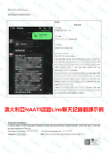 將圖片載入圖庫檢視器 速譯澳洲NAATI三級認證Line聊天紀錄翻譯