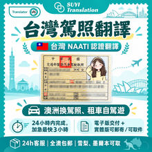 将图片加载到图库查看器,澳大利亞NAATI三級認證台灣駕照翻譯🚗🇹🇼