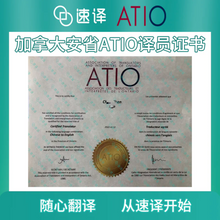 將圖片載入圖庫檢視器 加拿大安省ATIO认证其他文件翻译