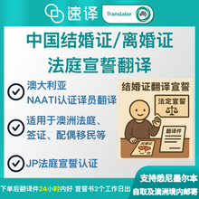 將圖片載入圖庫檢視器 中国结婚证/离婚证翻译法庭宣誓翻译Affidavit