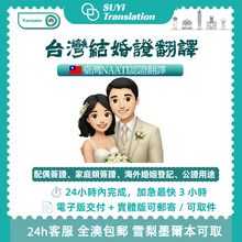 将图片加载到图库查看器,澳洲 NAATI 台灣結婚證翻譯