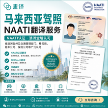 将图片加载到图库查看器,马来西亚驾照 NAATI 认证翻译服务