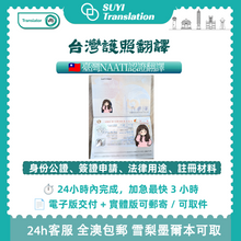 將圖片載入圖庫檢視器 速譯澳洲NAATI三級認證台灣結婚證翻譯