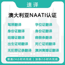 將圖片載入圖庫檢視器 速譯澳洲NAATI認證譯者翻譯服務