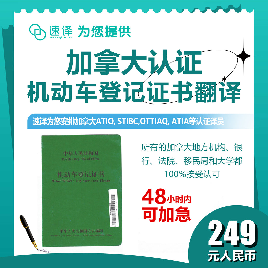 加拿大安省 ATIO 机动车登记证书翻译