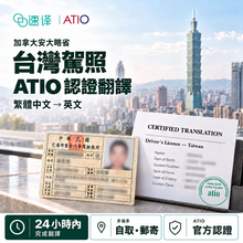 將圖片載入圖庫檢視器 速譯翻譯- 🌏 加拿大🇨🇦 ATIO 認證台灣駕照翻譯服務🚗
