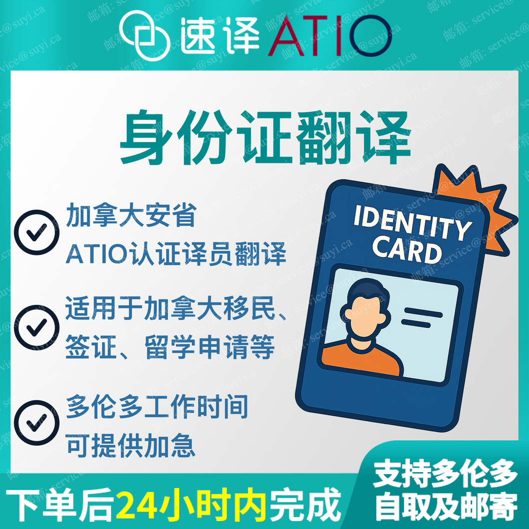 加拿大安省 ATIO 中国大陆身份证翻译