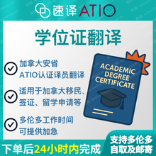 将图片加载到图库查看器，加拿大安省 ATIO 高校学位证/毕业证认证翻译 / 每份
