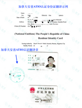 将图片加载到图库查看器，加拿大安省 ATIO 中国大陆身份证翻译
