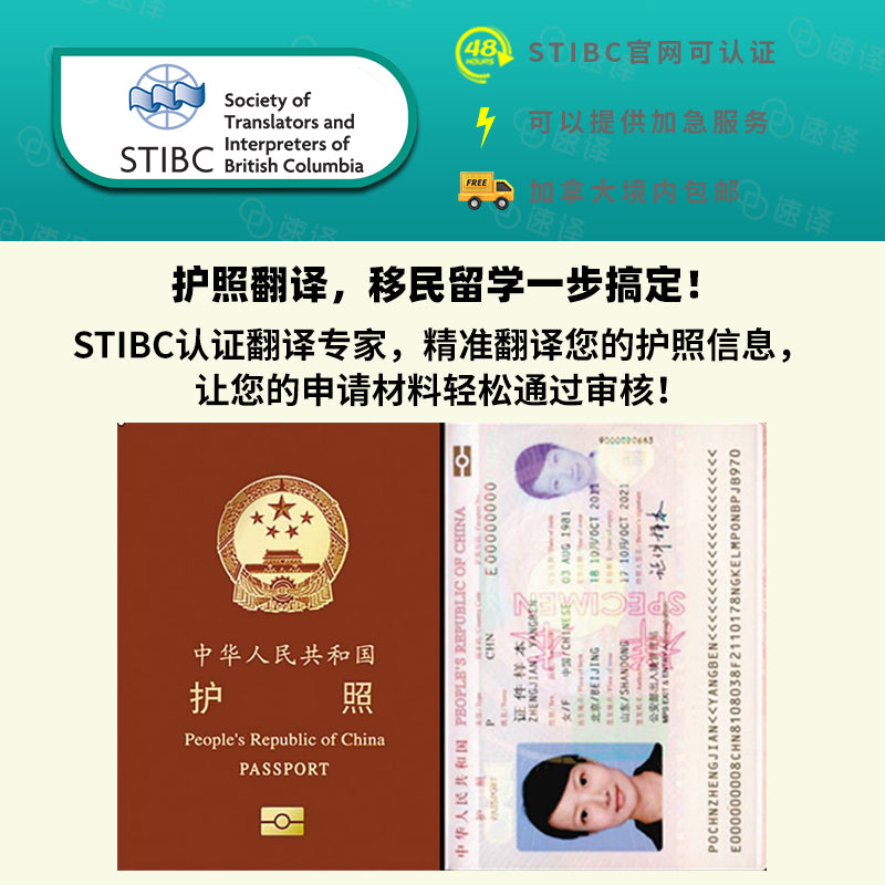 加拿大BC省STIBC认证译员护照翻译