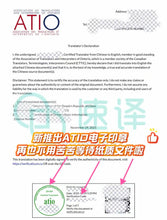 將圖片載入圖庫檢視器 加拿大安省ATIO认证译员翻译证书
