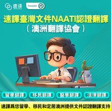 将图片加载到图库查看器，速譯 澳大利亞台灣文件NAAT三级認證翻譯
