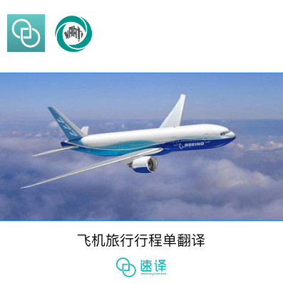 澳大利亚NAATI三级认证译员飞机行程单翻译